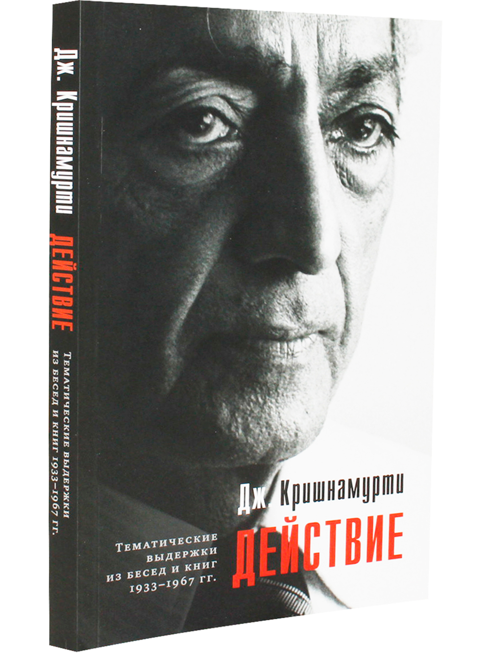 Действие. Выдержки из бесед и книг 1933–1967 гг.