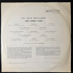 Юрий Гуляев – Ты, Моя Мелодия (Мелодия) LP
