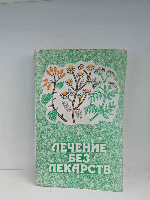 Лечение без лекарств: Рациональное питание. Йога. Как лечить рак. Фитотерапия. Мед