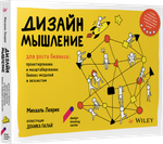 Дизайн-мышление для роста бизнеса: проектирование и масштабирование бизнес-моделей и экосистем