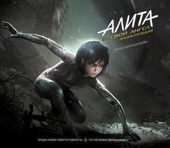 Артбук Алита: Боевой ангел. Энциклопедия