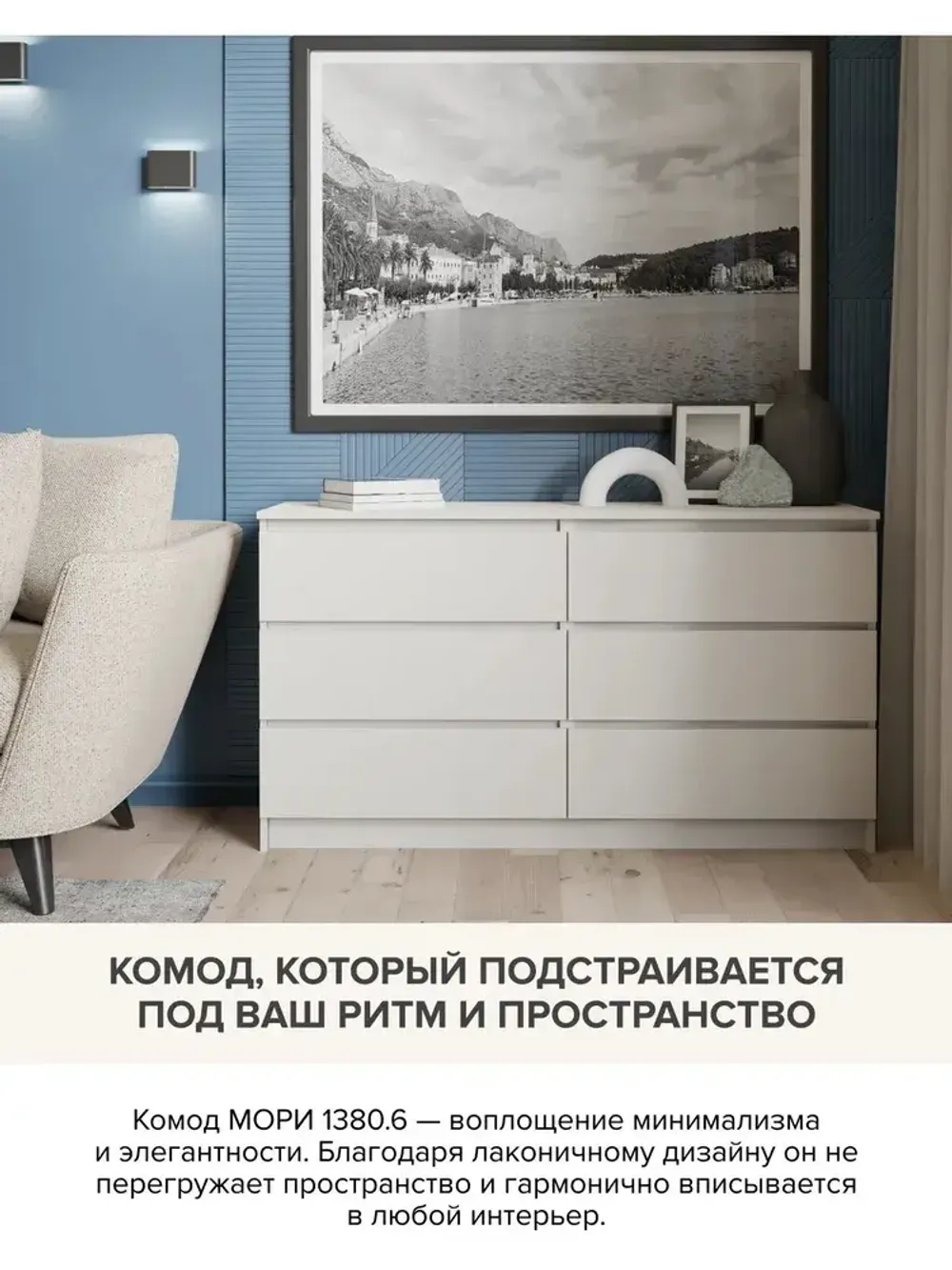 "МС Мори" Комод МК 1380.6 (Сатин), ДСВ-Мебель, г. Пенза