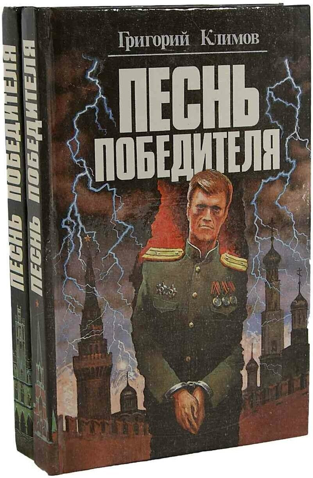 Песнь победителя (комплект из 2 книг)