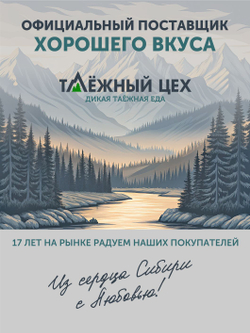 Подарочный набор №9 (Марал, Сарлык, Лось, Олень) ТАЁЖНЫЙ ЦЕХ