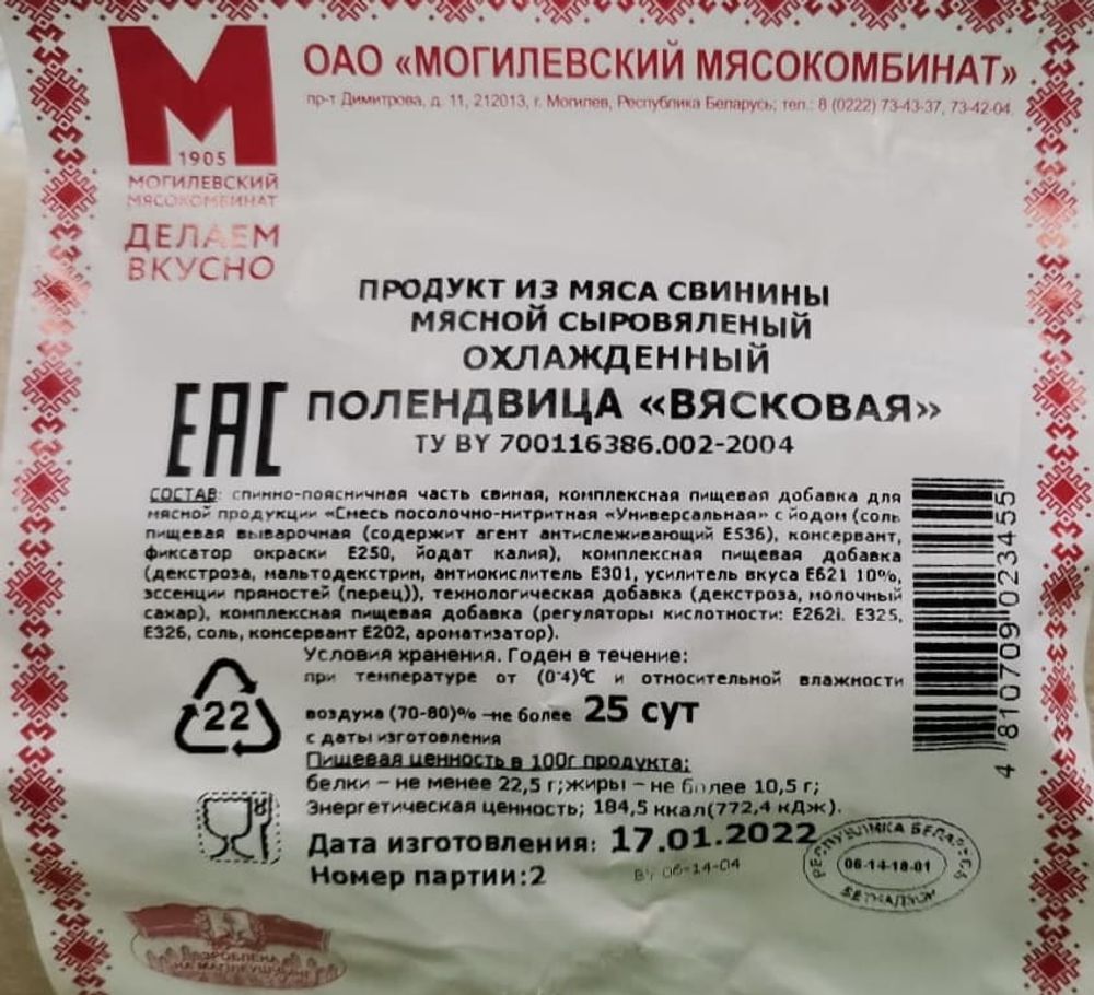 Полендвица &quot;Вясковая&quot; сыровяленая Могилевский МК - купить с доставкой по Москве и области