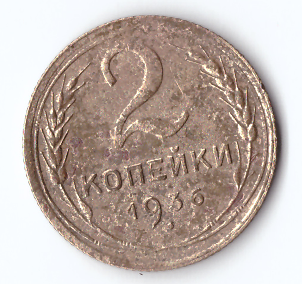 2 копейки 1936 F