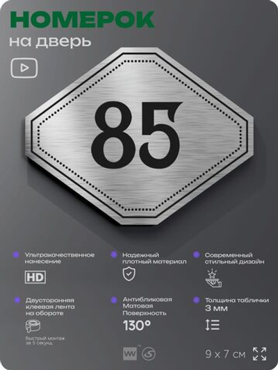 Номерок на дверь квартиры 85, для кабинета, офиса, шильдик 9 х 7 см, серебристый, Айдентика Технолоджи