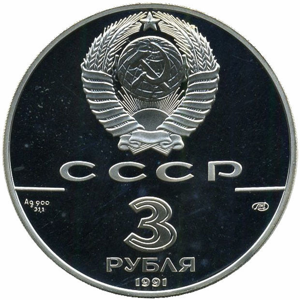 3 рубля 1991 год. Триумфальная арка, Москва, 1834 г. Proof