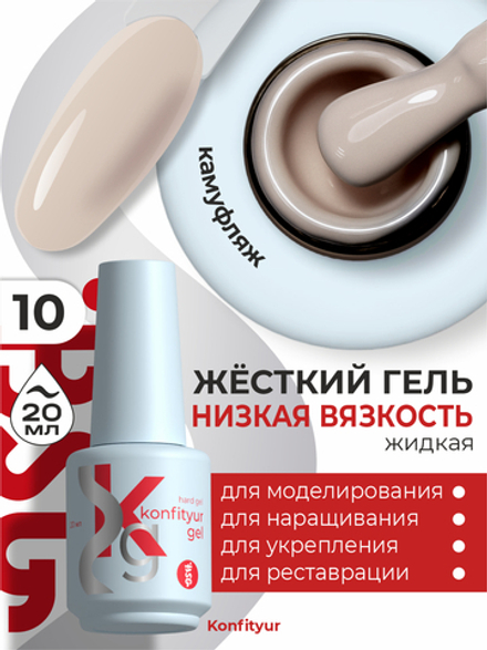 Жёсткий гель в бутылке Konfityur №10 НИЗКАЯ ВЯЗКОСТЬ - Пепельно-бежевый (плотный) (20 мл)