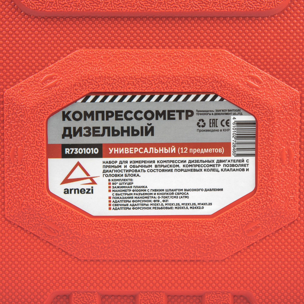 Компрессометр дизельный универсальный 12 пр. ARNEZI R7301010
