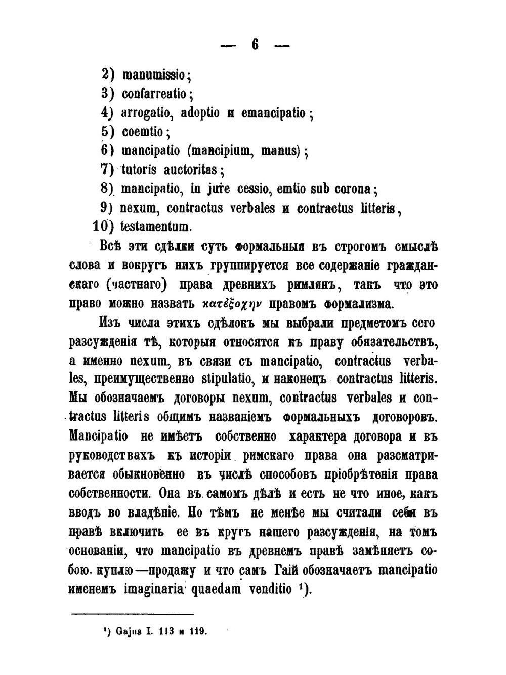 О формальных договорах древнего римского права | В. Пфаф