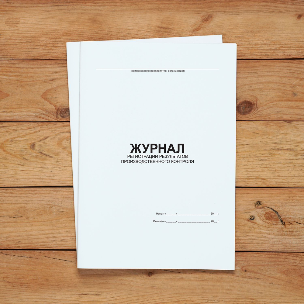 Журнал регистрации результатов производственного контроля без нумерации