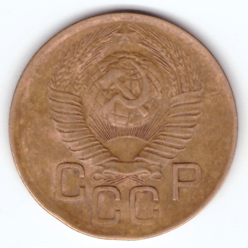3 копейки 1949 VF-