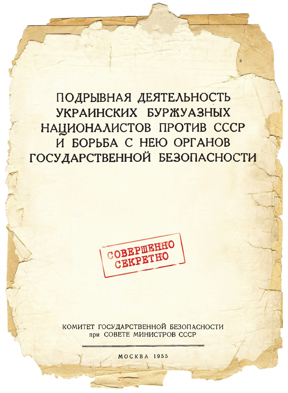 Подрывная деятельность украинских буржуазных националистов против СССР и борьба с нею органов государственной безопасности | Л.С. Бурдин; И.В. Хамазюк; С.В. Прудько; Н.А. Кулешов