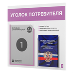 Уголок потребителя + комплект книг, стенд белый с лавандовым, 2 кармана, серия Light Color Plus, Айдентика Технолоджи
