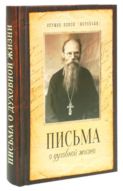 Письма о духовной жизни. Игумен Никон (Воробьёв)