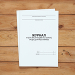 Журнал учета инструкций по охране труда для работников с нумерацией