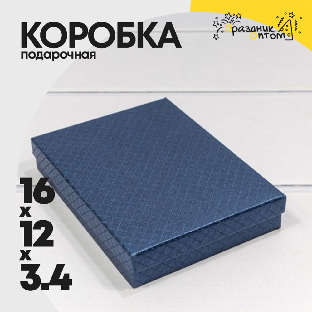 Коробка Ювелирная 16х12х3.4 см "Ромбики" (Синий)