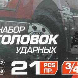 Набор инструментов ударных ''Profi''3/4'', 6гр, 21пр(17,19,21,22,24,27,30,32,34,35,36,36-12гр,38,41,46,50мм), в кейсе FORCEKRAFT FK-6213-5MPB