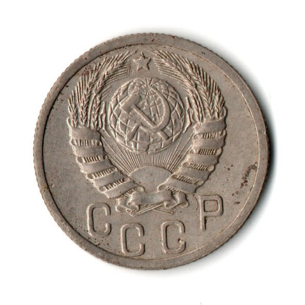 15 копеек 1939 год СССР VF