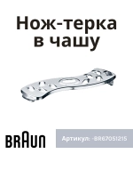 Вставка - тёрка крупная для блендера -BR67051215