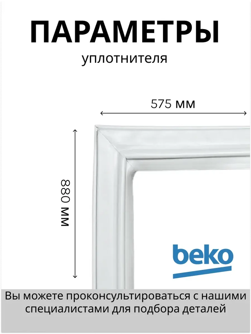 Уплотнитель 4546853500 Beko