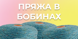 Пряжа на бобинах