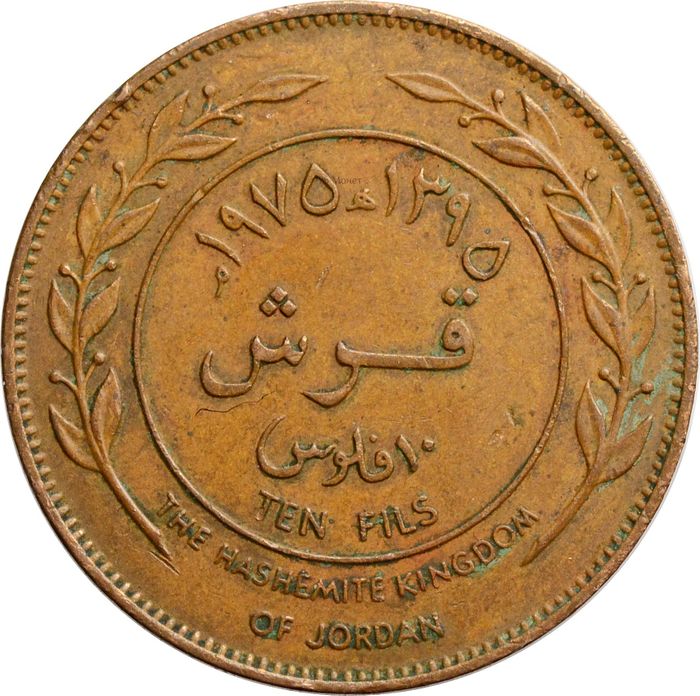 10 филсов 1975 Иордания