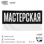 Рекламная вывеска баннер МАСТЕРСКАЯ для автосервиса, Silver Plane x Айдентика Технолоджи