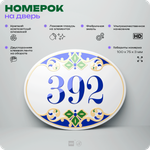 Номер на дверь квартиры 392, для кабинета, офиса, в средиземноморском стиле, шильдик 10 х 7,5 см, белый, Айдентика Технолоджи
