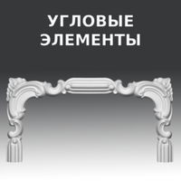 УГЛОВЫЕ ЭЛЕМЕНТЫ