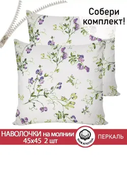 Наволочка комплект 2шт перкаль Сказка "Душистый горошек" 45х45 см на молнии
