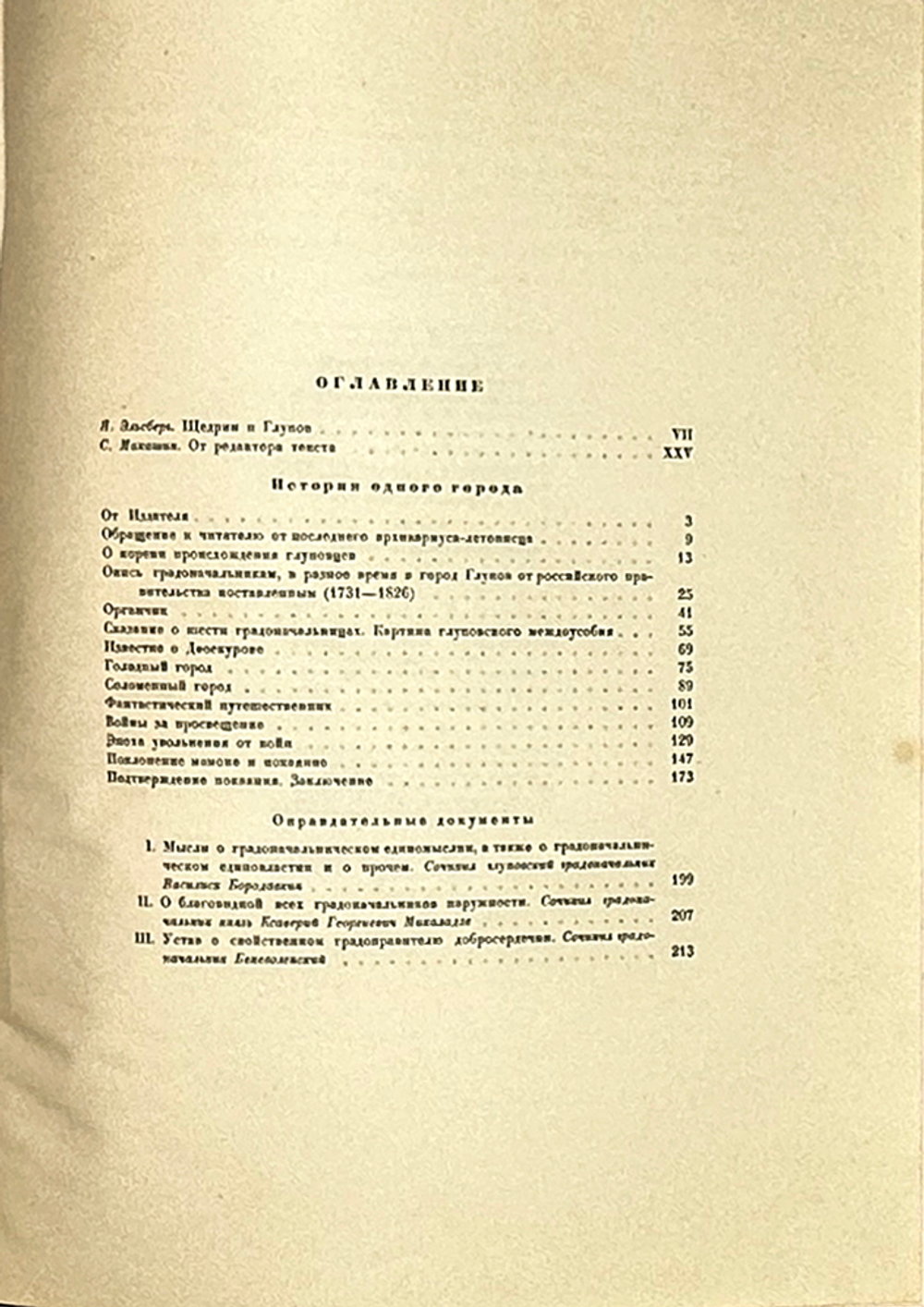 Салтыков-Щедрин М.Е. История одного города / автолитографии А. Самохвалова. Л.: Academia, 1935.
