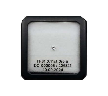 Бриллиант П-65 (Принцесса 2.6 х 2.6 мм, 0.11 ct, 3/5)