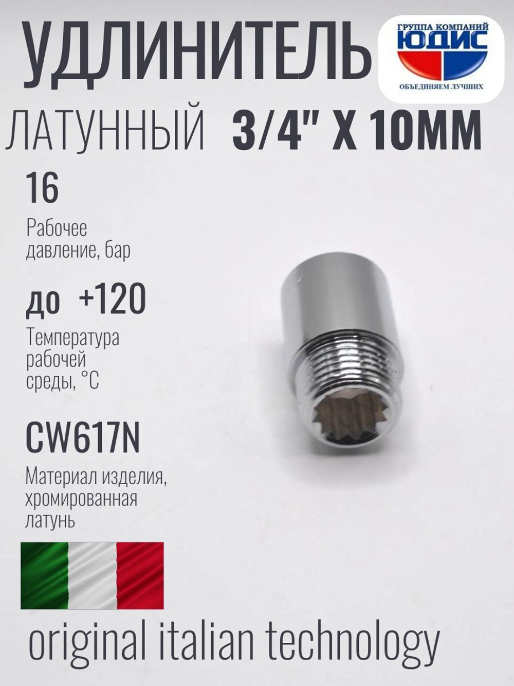 Удлинитель  (хром) 3/4 х 10 мм  ViEiR  (350/10шт)