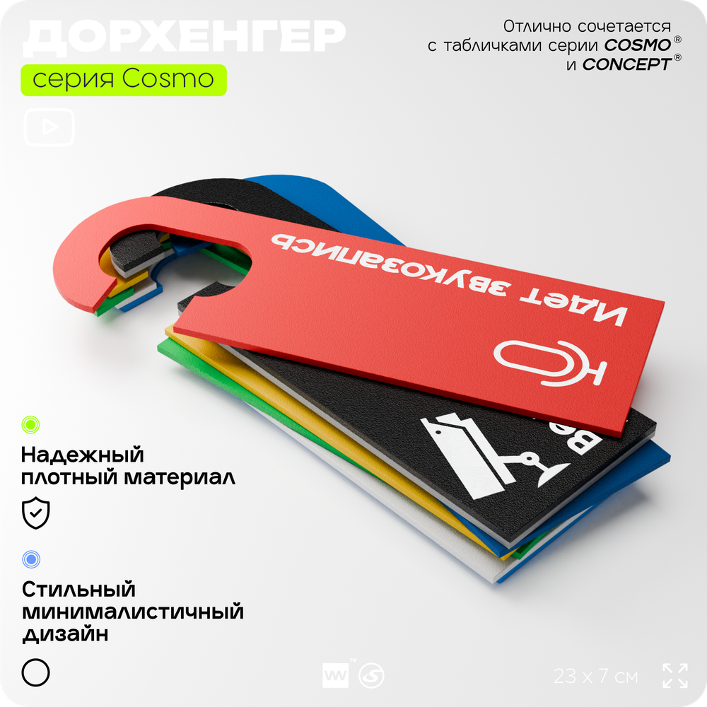 Дорхенгер Идет уборка, табличка на ручку двери, черная, пластиковая, серия COSMO, Айдентика Технолоджи