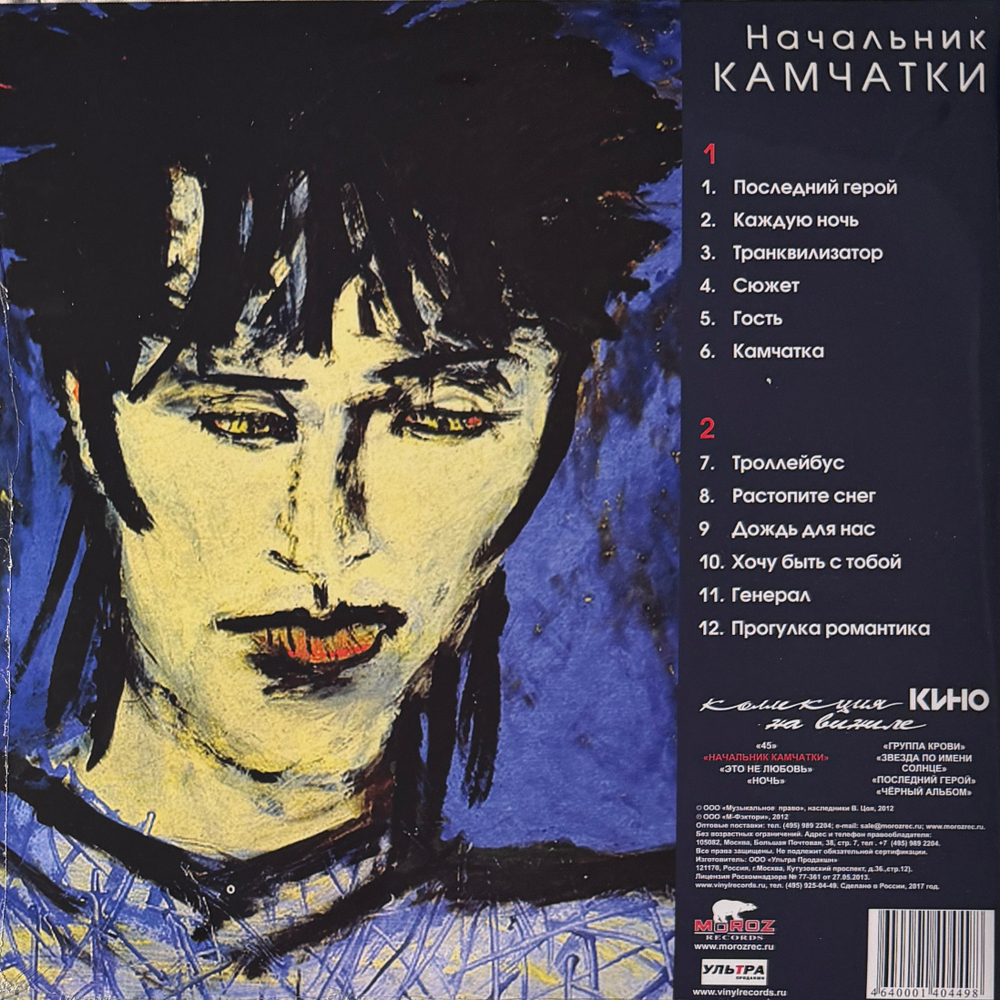 Кино ‎– Начальник Камчатки (Россия 2017г.)