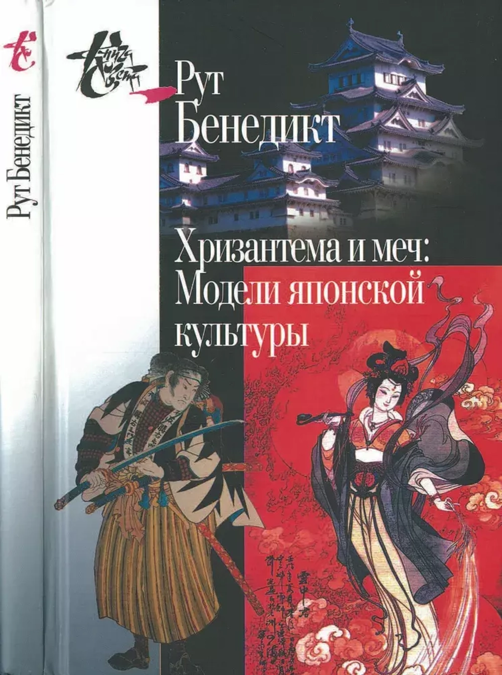 Хризантема и меч. Модели японской культуры