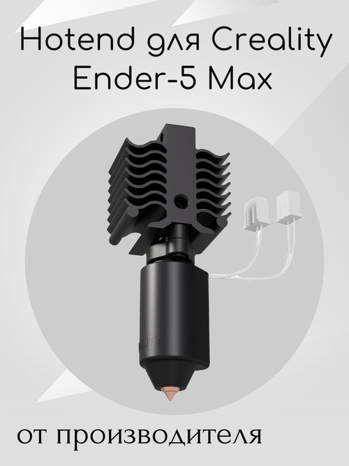 Оригинальный Hotend для 3D принтера Creality Ender-5 Max