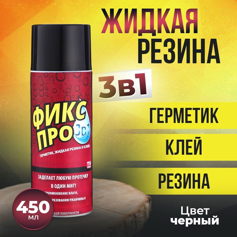 Жидкая резина-клей-герметик 450мл "Фикс Про 3в1", цвет черный