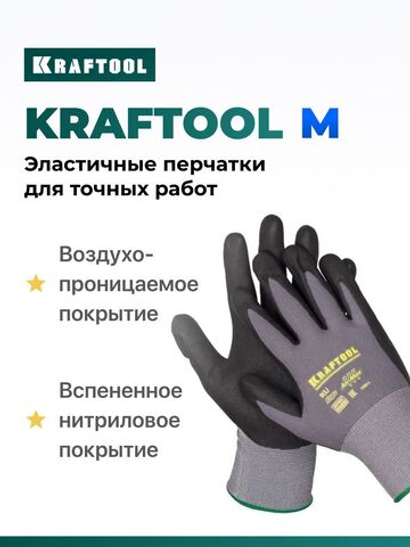 Рабочие эластичные перчатки KRAFTOOL EXPERT с вспененным нитриловым покрытием для защиты рук