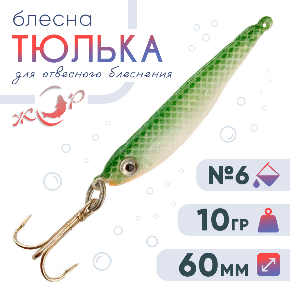 Блесна (пилькер) ЖОР "Тюлька" (60мм, 10гр)