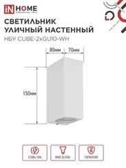 Светильник уличный настенный двусторонний НБУ CUBE-2хGU10-WH алюминиевый белый IP54 IN HOME