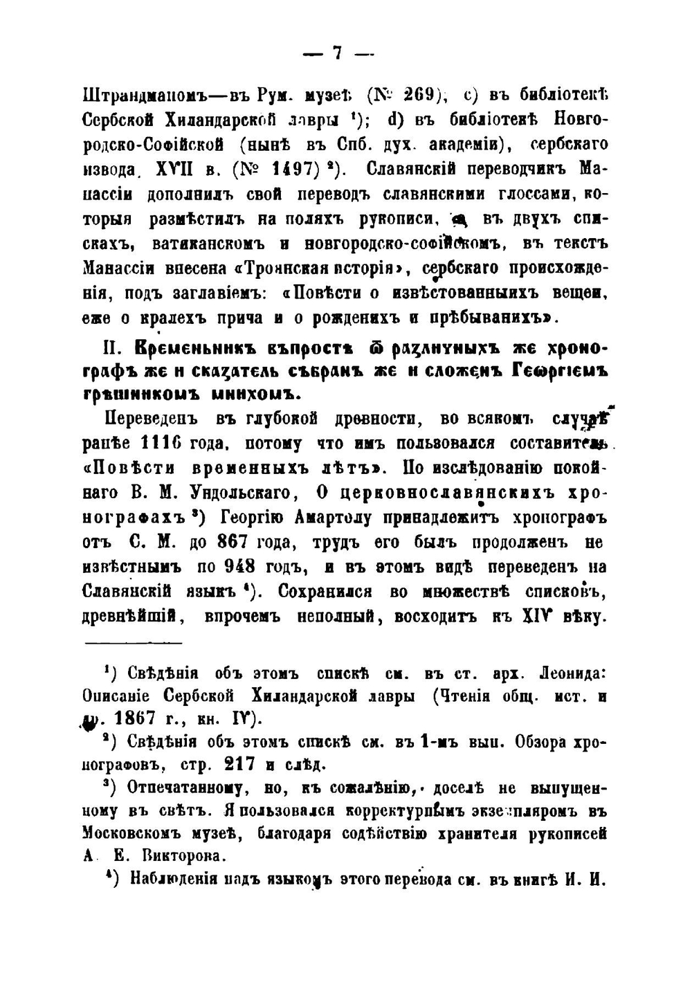 Обзор хронографов русской редакции. Выпуск 2 | А. Попов