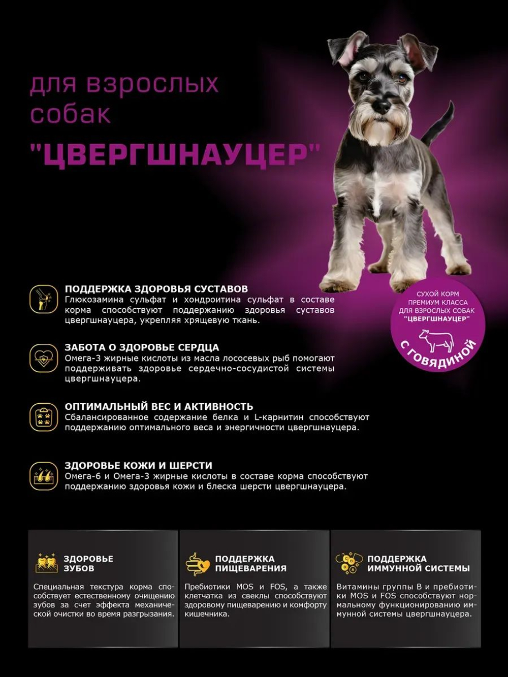 Корм сухой для взрослых собак породы Цвергшнауцер, с говядиной, 2,5 кг, QUATTRO