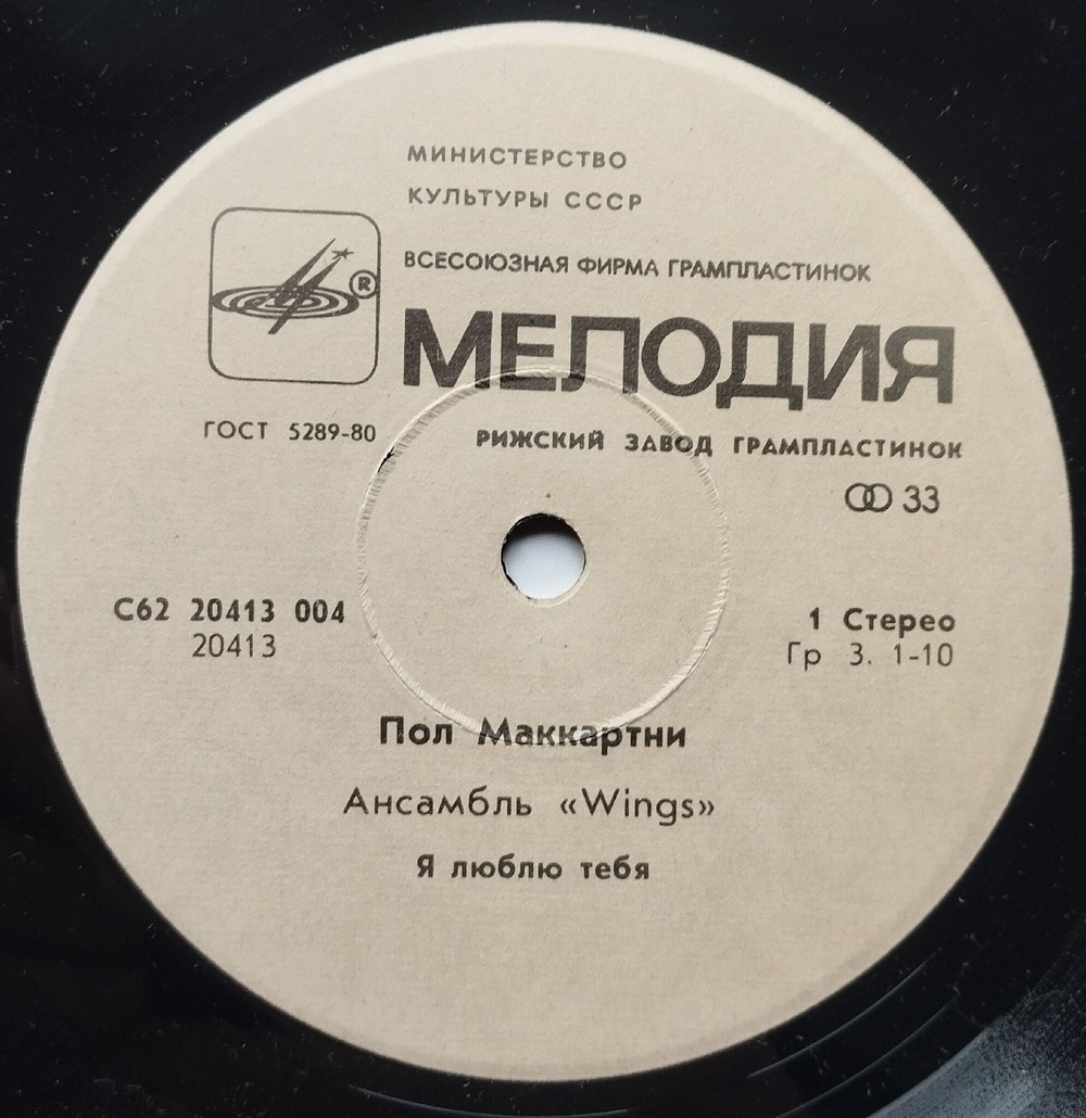 Винтажная виниловая пластинка LP Пол Маккартни Paul McCartney Ансамбль Wings Я Люблю Тебя 7 дюймов (СССР 1985)