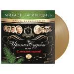 Микаэл Таривердиев / Ирония Судьбы Или С Легким Паром! (Coloured Vinyl)(LP)