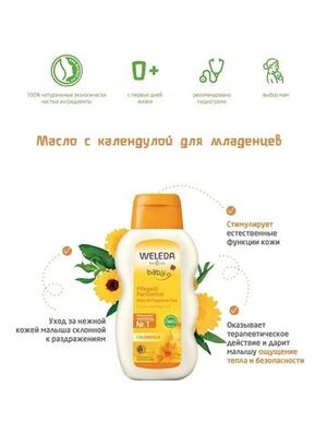 WELEDA Масло с календулой для младенцев 200 мл