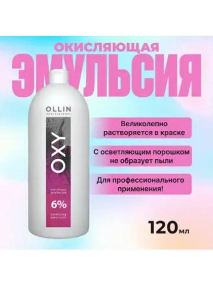Окисляющая эмульсия OXY 6 % 20vol.