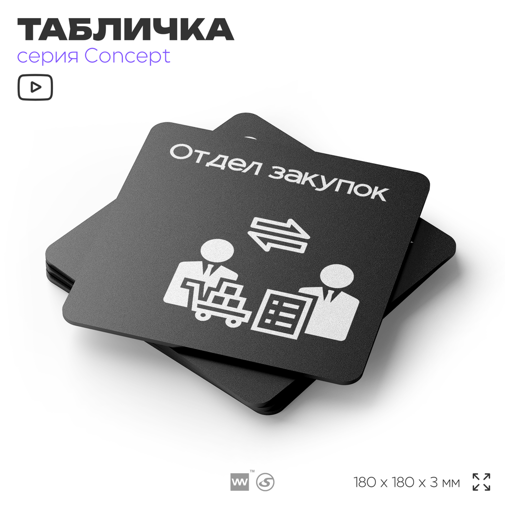 Табличка Отдел закупок, на дверь и стену, информационная и навигационная, серия CONCEPT, 18х18 см, пластиковая, Айдентика Технолоджи
